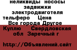 неликвиды  нососы задвижки электродвиготеля тельферо  › Цена ­ 1 111 - Все города Другое » Куплю   . Свердловская обл.,Заречный г.